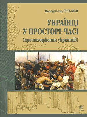 cover image of Україна у просторі-часі (про походження українців)